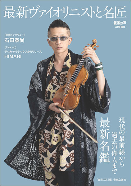 最新ヴァイオリニストと名匠