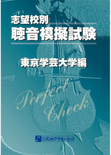 聴音模擬試験 志望校別/東京学芸大学編