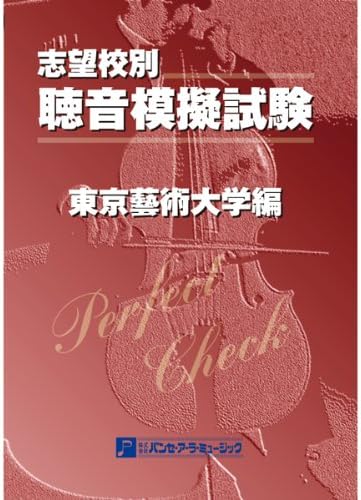 聴音模擬試験 志望校別/東京芸術大学編