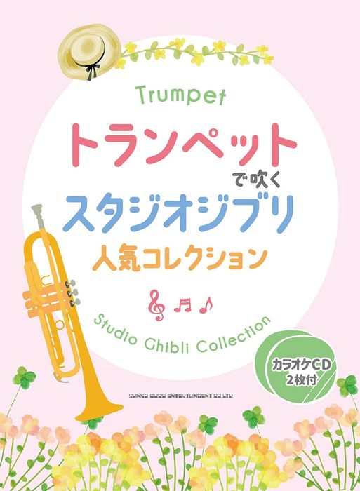 トランペットで吹くスタジオジブリ人気コレクション(カラオケCD2枚付)