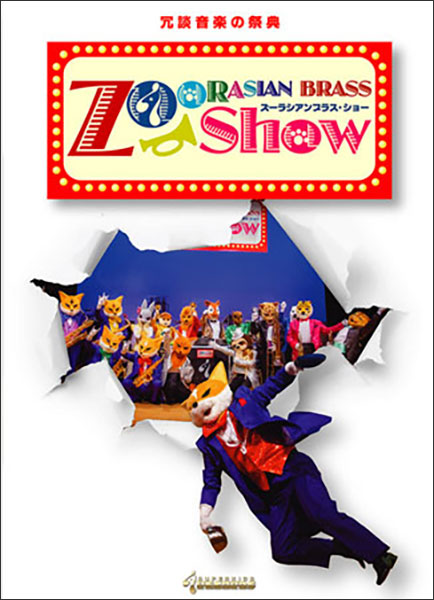 冗談音楽の祭典【ズーラシアンブラス・ショー】(DVD)