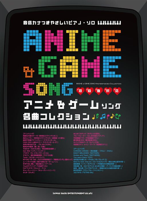 アニメ&ゲームソング名曲コレクション