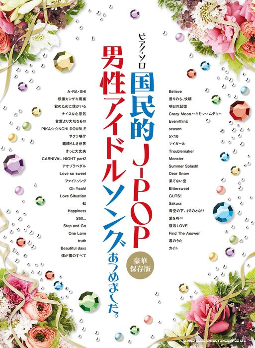 国民的J-POP男性アイドルソングあつめました。[豪華保存版]