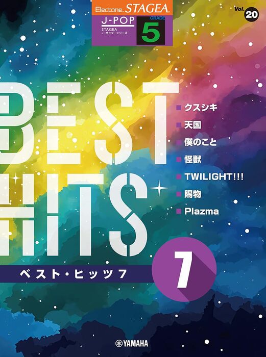 5級 エレクトーンSTAGEA J-POP VOL.20/ベスト・ヒッツ 7