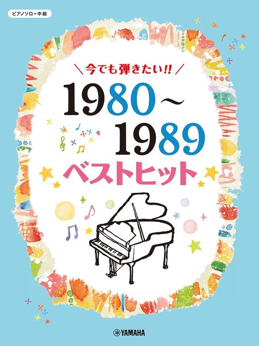今でも弾きたい!! 1980~1989年ベストヒット