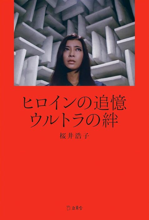 ヒロインの追憶 ウルトラの絆(書籍)