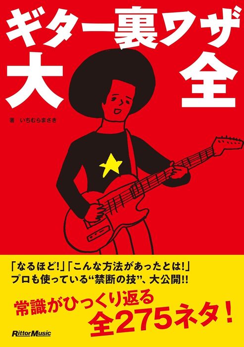 ギター裏ワザ大全(音楽書)