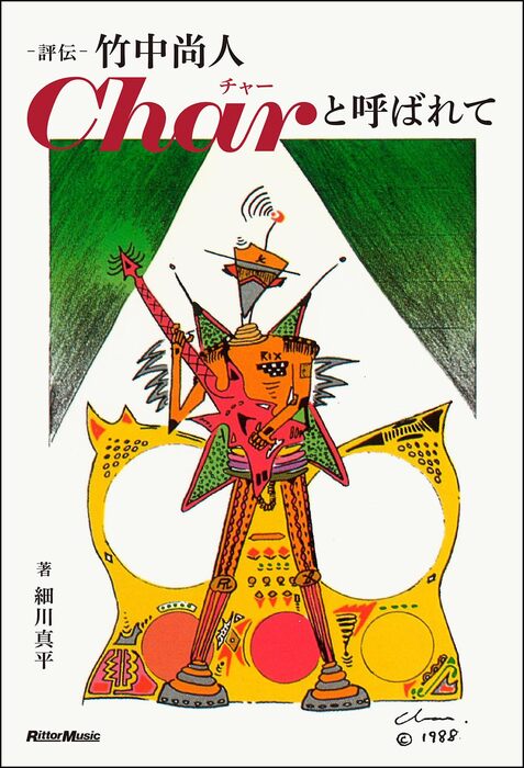 評伝 竹中尚人 Charと呼ばれて(音楽書)