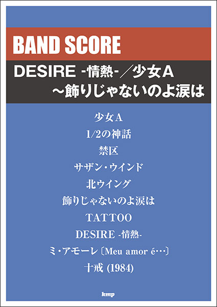 DESIRE -情熱-/少女A~飾りじゃないのよ涙は