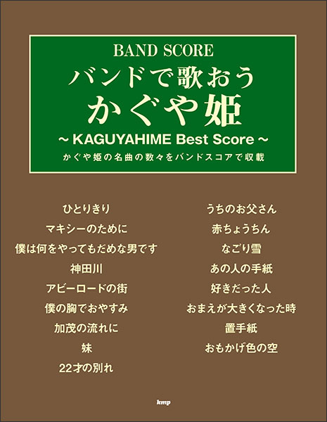 バンドで歌おうかぐや姫