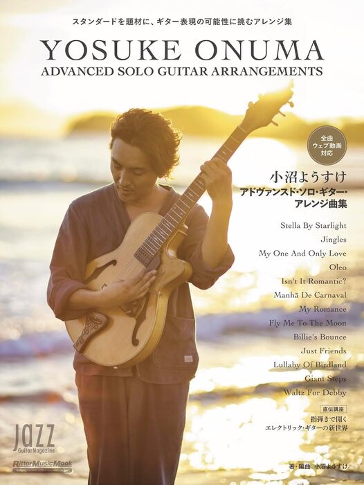 小沼ようすけ/アドヴァンスド・ソロ・ギター・アレンジ曲集