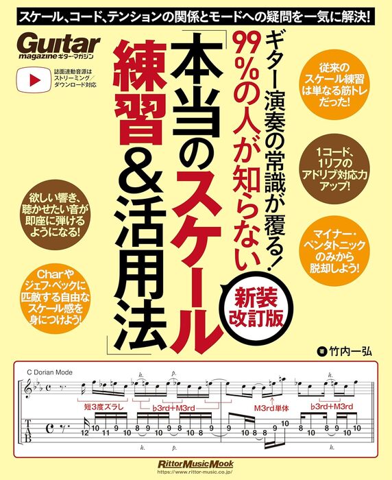 ギター演奏の常識が覆る!99%の人が知らない「本当のスケール練習&活用法」【新装改訂版】