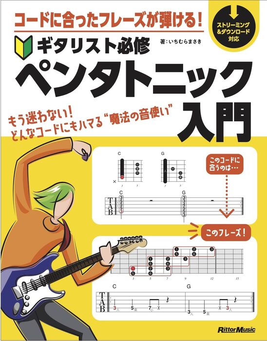 コードに合ったフレーズが弾ける!ギタリスト必修ペンタトニック入門(音楽書)