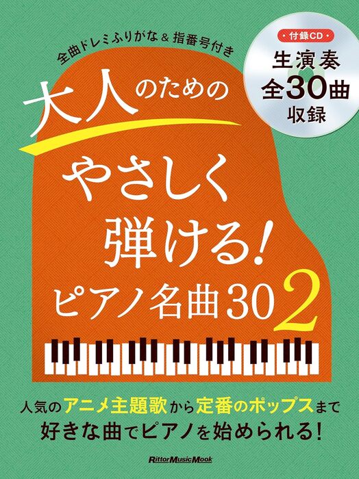 大人のためのやさしく弾ける!ピアノ名曲30(2)(CD付)