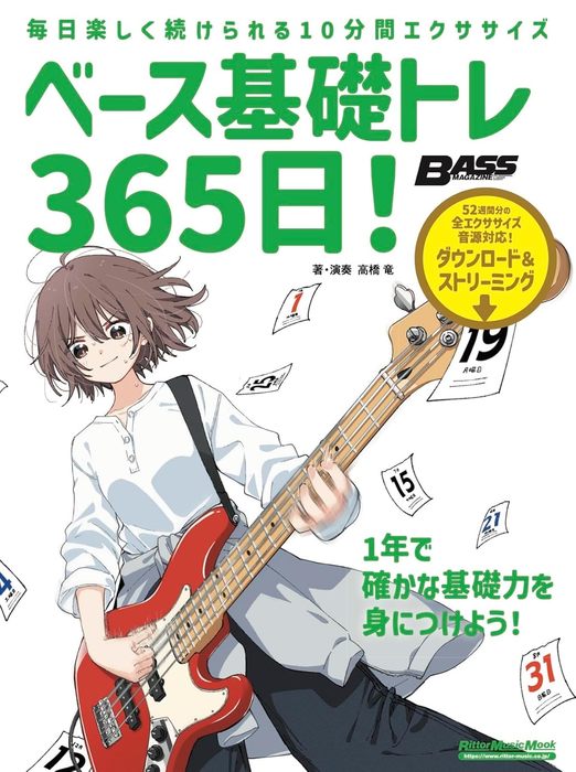 ベース基礎トレ365日!(新装版)