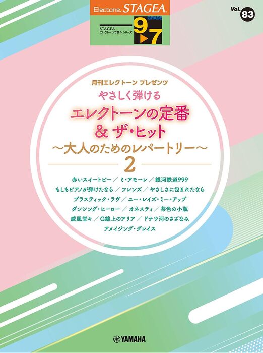 9~7級 エレクトーンSTAGEA エレクトーンで弾く VOL.83/エレクトーンの定番&ザ・ヒット~大人のためのレパートリー 2~
