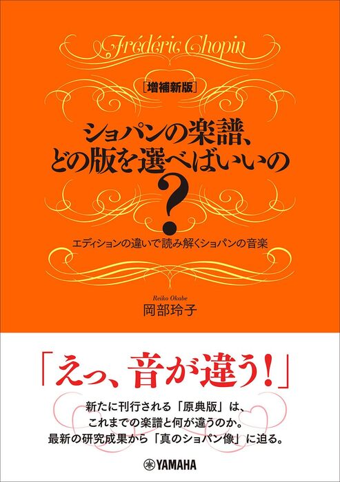ショパンの楽譜、どの版を選べばいいの?~エディションの違いで読み解くショパンの音楽~[増補新版](音楽書)