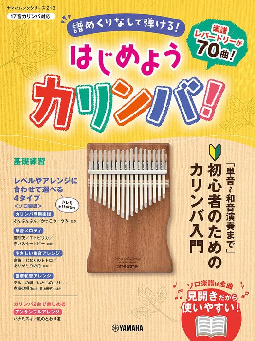 はじめようカリンバ! ~譜めくりなしで弾ける!「単音~和音演奏まで」初心者のためのカリンバ入門~