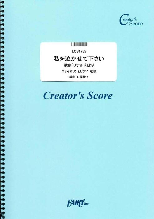 私を泣かせて下さい 歌劇「リナルド」より(初級)/ヘンデル