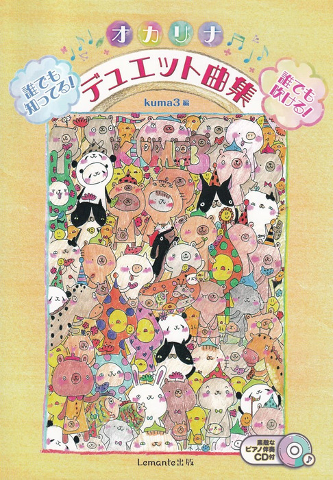 誰でも知ってる!誰でも吹ける!オカリナデュエット曲集