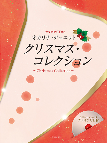 オカリナ・デュエット クリスマス・コレクション(カラオケCD付)