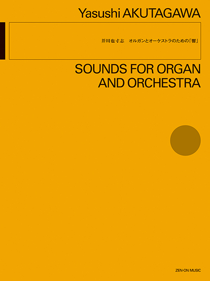 芥川也寸志/オルガンとオーケストラのための「響」