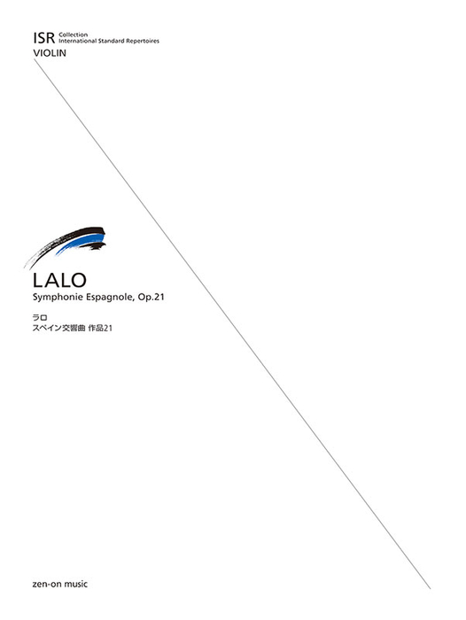 ラロ/スペイン交響曲 作品21