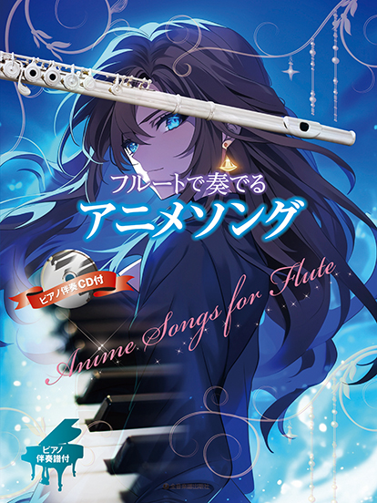 フルートで奏でるアニメソング(ピアノ伴奏譜&ピアノ伴奏CD付)