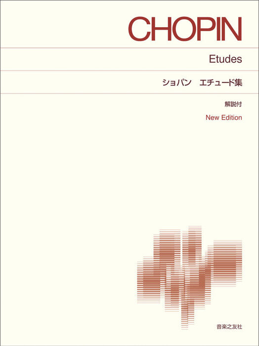 ショパン エチュード集