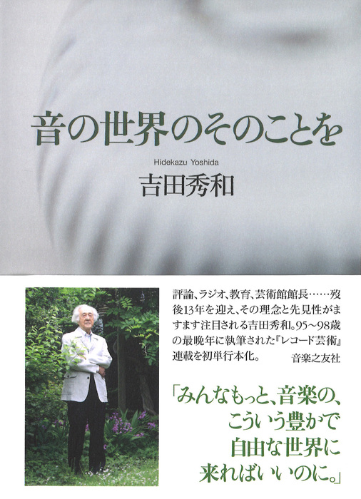 音の世界のそのことを(音楽書)