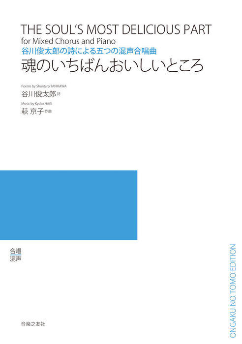 萩京子/魂のいちばんおいしいところ(谷川俊太郎の詩による五つの混声合唱曲)