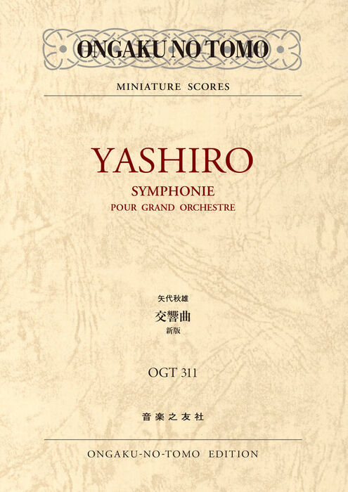 矢代秋雄/交響曲(新版)