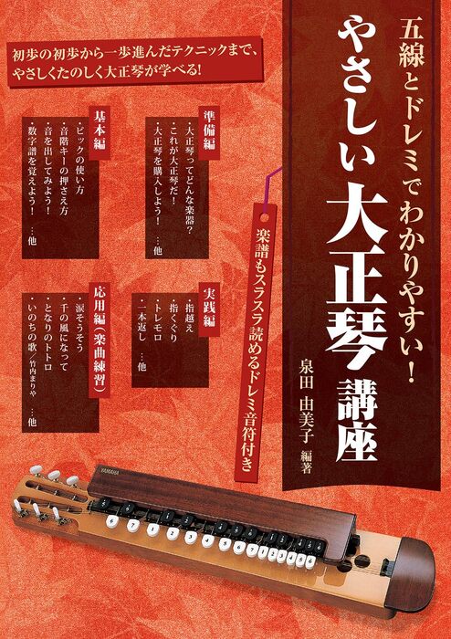 やさしい大正琴講座