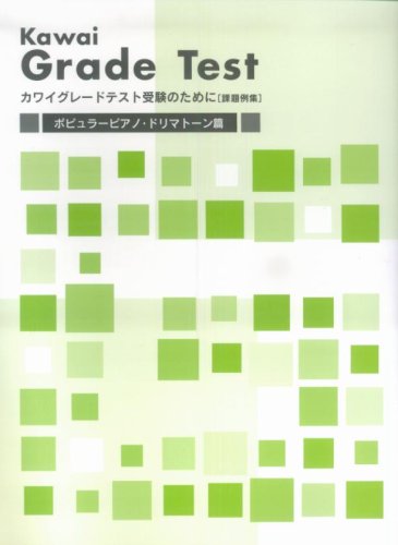 カワイグレードテスト受験のために(課題例集)「ポピュラーピアノ・ドリマトーン篇」