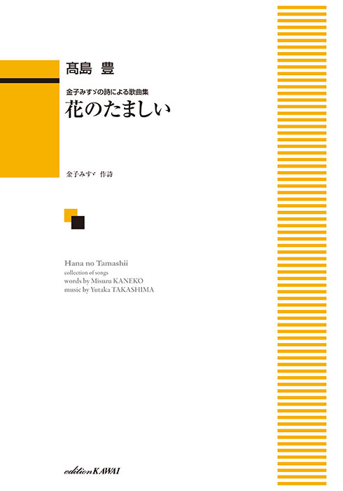 高島豊/花のたましい(金子みすゞの詩による歌曲集)