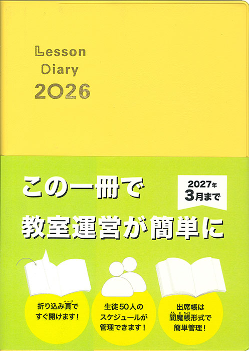 レッスンダイアリー2026