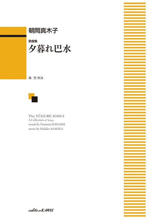 朝岡真木子/歌曲集「夕暮れ巴水」
