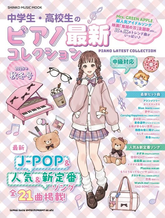 中学生・高校生のピアノ最新コレクション 2025年秋冬号