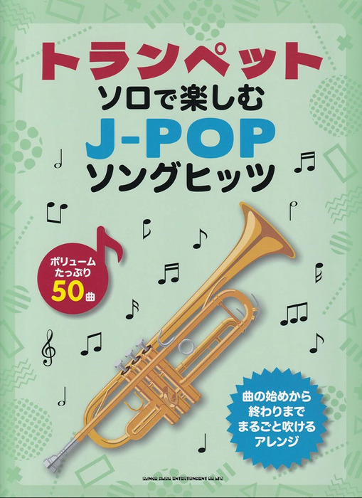 トランペット・ソロで楽しむ J-POPソングヒッツ