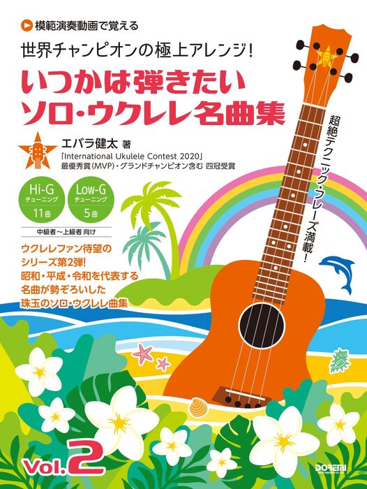 世界チャンピオンの極上アレンジ!いつかは弾きたいソロ・ウクレレ名曲集 Vol.2
