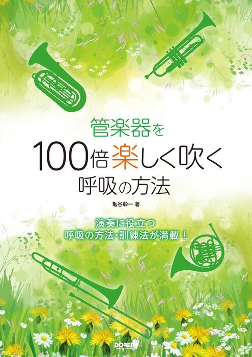 管楽器を100倍楽しく吹く呼吸の方法
