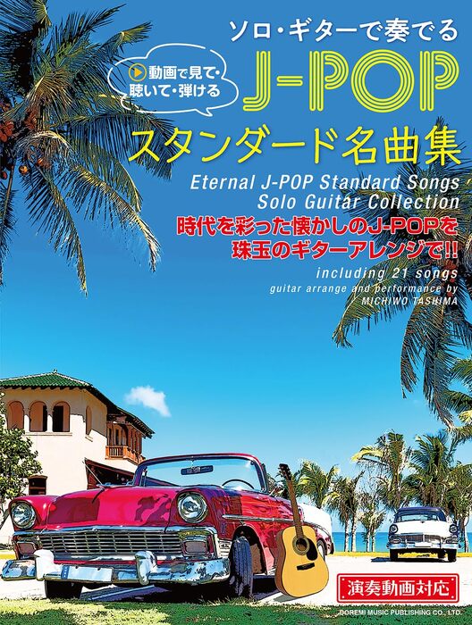 ソロ・ギターで奏でる J-POPスタンダード名曲集【全曲演奏動画対応】