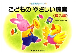 こどものやさしい聴音/導入編