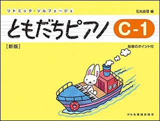 ともだちピアノ C-1(新版)