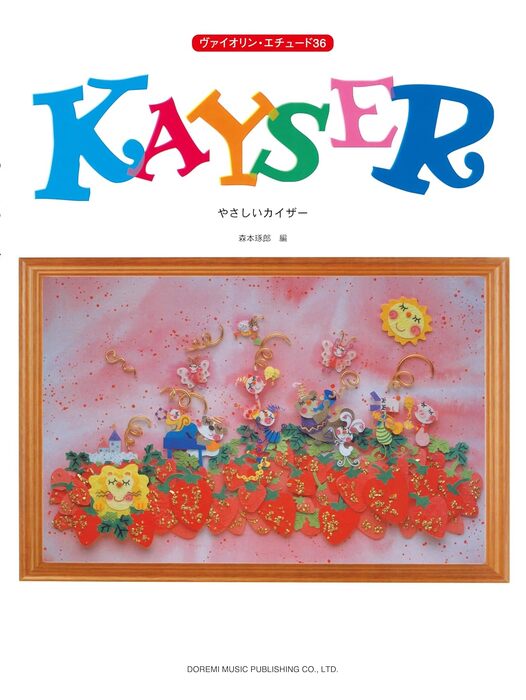 やさしいカイザー