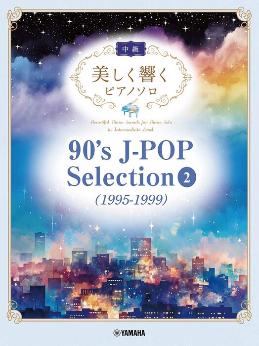 美しく響くピアノソロ(中級)/90's J-POP Selection 2(1995-1999)