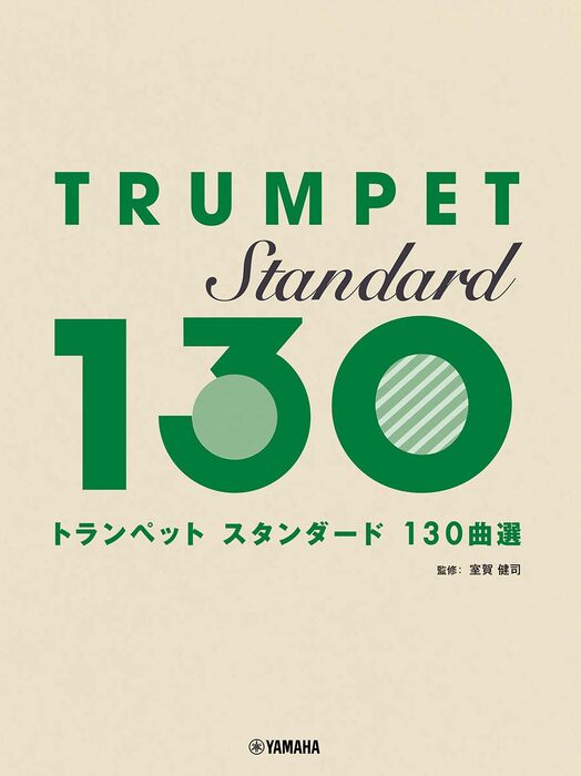 トランペット/スタンダード130曲選