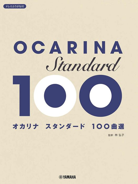 オカリナ/スタンダード100曲選