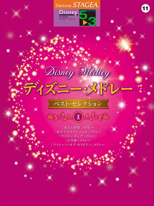 5~3級 エレクトーンSTAGEA ディズニー VOL.11/ディズニー・メドレー ベスト・セレクション 1