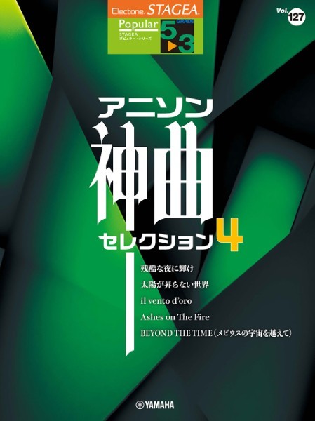 5~3級 エレクトーンSTAGEA ポピュラー VOL.127/アニソン神曲・セレクション4